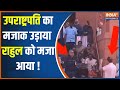 Parliament MPs Suspended Update: Jagdeep Dhankhar का मजाक उड़ाया, Rahul Gandhi को मजा आया !