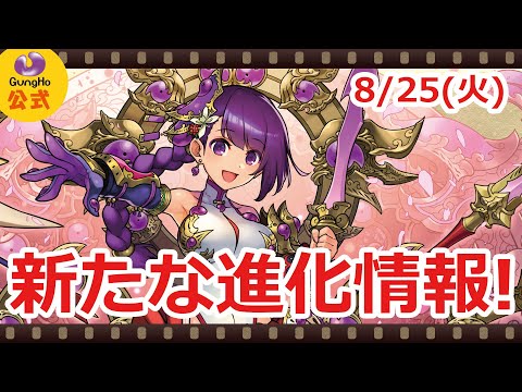 【パズドラ】8月25日の新たな進化情報！