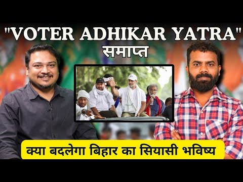 &quot;Voter Adhikar Yatra&quot; समाप्त, क्या बदलेगा बिहार का सियासी भविष्य और विधानसभा का गणित?