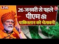 PM Modi का ये भाषण क्यों बार-बार सुन रहे पाकिस्तानी | India vs Pakistan | Indian Army | Republic Day