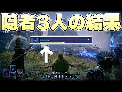 3人統一パーティーで一番相性の悪い『隠者3人』のはずが圧倒的な火力で夜を破壊して終了【ELDENRING NIGHTREIGN実況】