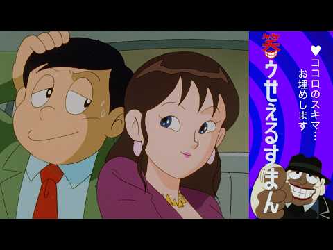 笑ゥせぇるすまん （８３）「超豪華カーション」【笑ゥせぇるすまん 公式チャンネル ﾃﾞｼﾞﾀﾙﾘﾏｽﾀｰ版】