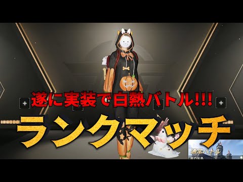 【荒野行動】通常マッチが楽しめるランクマッチついに実装!!!初参戦＆初優勝してきた!!!