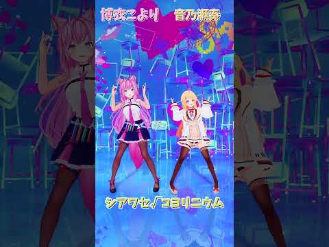 「ホロライブ」「シアワセ√コヨリニウム」 こよりさん奏さんのチャンネルに飛べます→　@HakuiKoyori 　@OtonoseKanade 　#shorts サムネイル