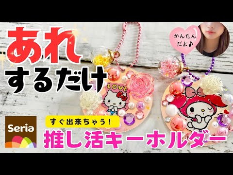 【100均DIY】工作　あれするだけ簡単推し活キーホルダーの作り方　プラ板、レジンも使わないよ　100均素材で簡単ハンドメイド　可愛い工作　おうち時間　夏休み　自由工作　自由研究