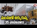 Snow Fall In Jammu And Kashmir : 35 Vehicles Trapped In Snow At Bandipora Highway | V6 News