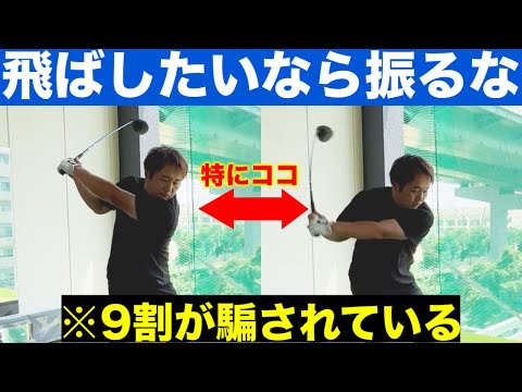 9割が勘違い【ゴルフスイングは速く振るほど飛ばなくなる】の真相。