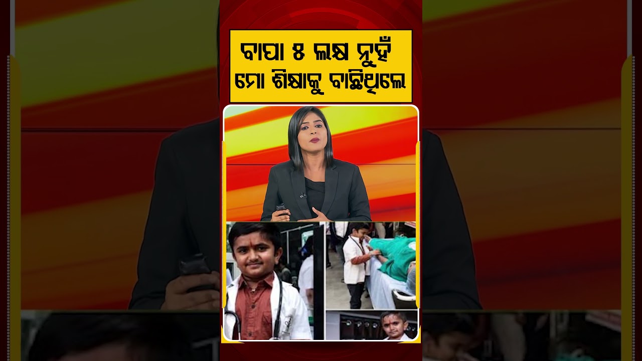 ବାପା ୫ ଲକ୍ଷ ନୁହଁ ମୋ ଶିକ୍ଷାକୁ ବାଛିଥିଲେ | Dr Ganesha | InspirationalStory | FatherSacrifice |