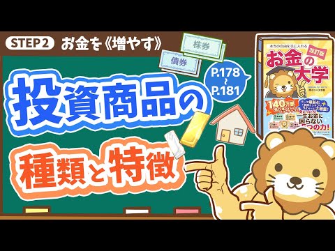 【お金の授業 32限目】投資商品の種類と特徴を知ろう【改訂版 お金の大学 p178~P181】
