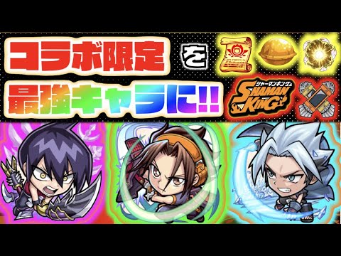 【モンスト】コラボ限定を更に強キャラへ!!《全3キャラおすすめのわくわくの実》《シャーマンキングコラボ星６麻倉葉 & 道蓮 & ホロホロ》速殺に個性出そうだね!!【ぺんぺん】