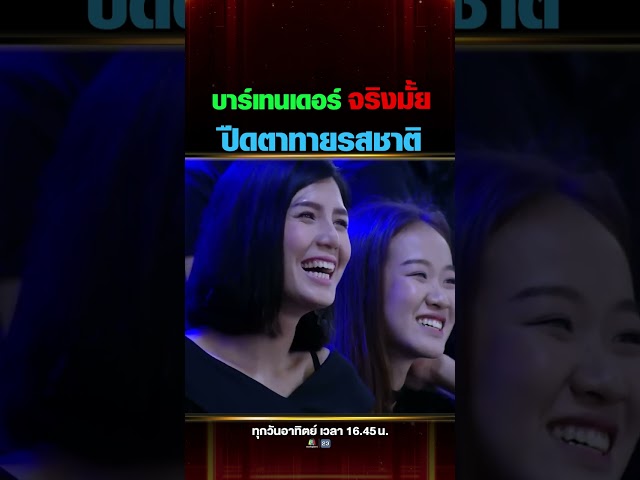 กรรมการขอแกล้ง วัดความเป็นบาร์เทนเดอร์ ผสมน้ำหลายรส จะทายถูกกี่ข้อ
