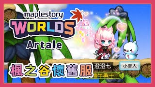 【楓之谷 Worlds Artale】做習大大ㄉ接頭造型｜with 拍吉【澄澄七✵】