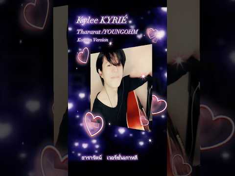 #thararat の曲を韓国語にしてアップロードしてた曲 #kyleekyrie #キリエカイリ #koreanversion #カイリ카일리Kylee これバズった投稿の一部