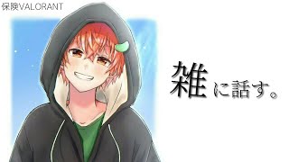 本命： 雑談　保険：VALO