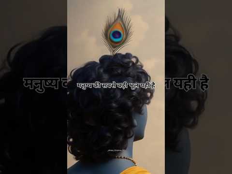 मनुष्य की सबसे बड़ी भूल यही है 🙏 #motivation #lifelessons #bhakti #gitagyan #krishna