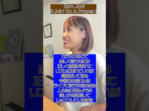 Livin’ on a Prayer - Bon Jovi 口の形や舌の位置で聴こえる声が変わりますよ!