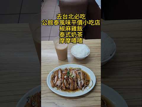 去台北必吃  公館泰風味平價小吃店  椒麻雞飯  泰式奶茶  摩摩喳喳