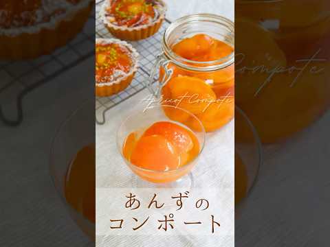 あんずのコンポートリール【Apricot compote】 #sakiplus #あんずのコンポート #アプリコット