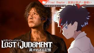 #19【LOST JUDGMENT：裁かれざる記憶】キムタクは全ての真相を明らかにします。【未知又バトヤ】