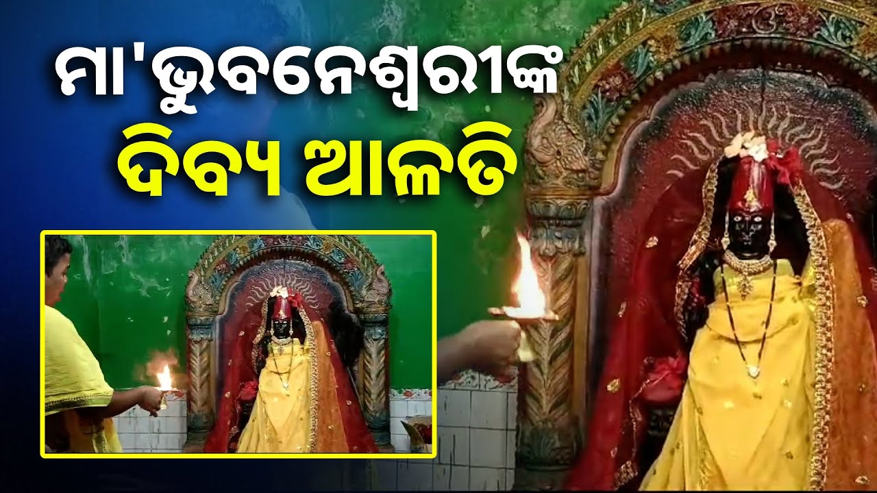 ଏହି ଆଳତି ଭକ୍ତିପୂତ ଭାବରେ ଦର୍ଶନ କରନ୍ତୁ ଆଜି ଦିନଟି ମଙ୍ଗଳ ଏବଂ ସୁଫଳ ବାର୍ତ୍ତା ମିଳିବ || Knews Odisha