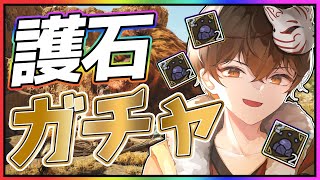 【 参加型 】護石ガチャみんなでやろうよ！！！🐈【 #vtuber 】#MHWilds