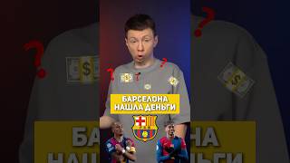 ⁉️ 🤯 Как Барселона нашла деньги на Ольмо? #барса #барселона #ольмо #футбол #мячproduction #мячlab