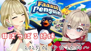 #ばつばる姉妹 【Faaast Penguin】で戦うぞ！！⭕🐶ぶいぱい！紅蓮罰まる×まりなす！鈴鳴すばる