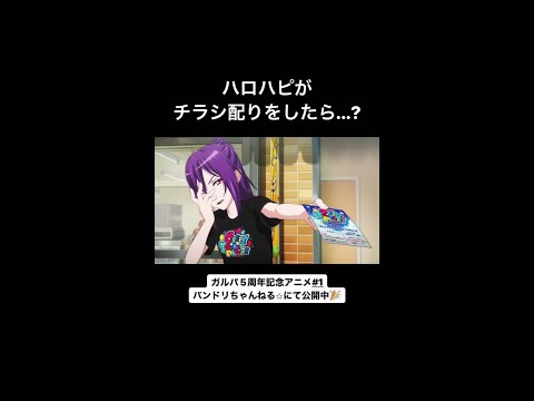 【ガルパ5周年アニメ#1】ハロハピがチラシ配りをしたら…？