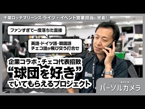 【パーソルカメラ】地元出身の熱すぎるマリーンズ愛！世界をつなぐ営業担当に密着！