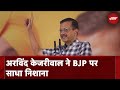 Arvind Kejriwal On BJP | देश का जनतंत्र और संविधान खतरे में है : Punjab में अरविंद केजरीवाल