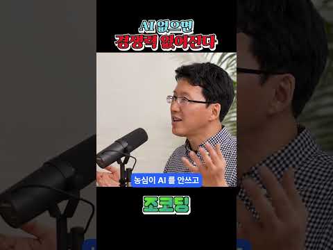 AI가 없으면 경쟁력도 없다 #shorts