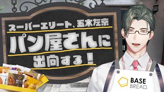 【#にじベースフード】初の食品案件！エリート営業マン、パン屋さんに出向です。【五木左京｜にじさんじ】
