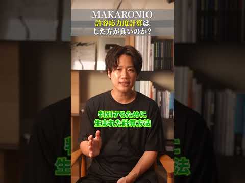 許容応力度計算したほうが良い？ #ハウスメーカー #後悔しない家づくり #注文住宅