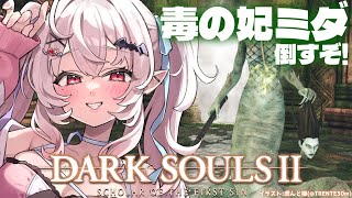 【DARK SOULS 2】完全初見！毒の妃ミダ戦いくぞ！！土の塔攻略する！【占都ちえる/ダークソウル2】
