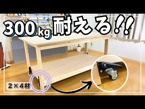 【工房化DIY③】300kg耐える作業台！