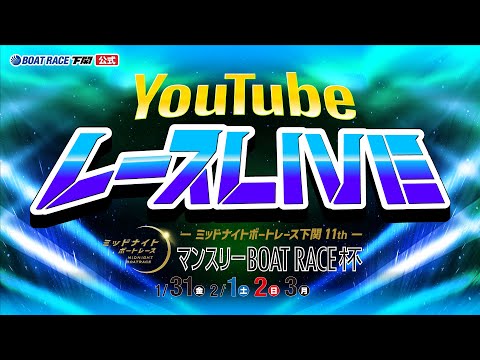 2/3(月)【優勝戦】ミッドナイトボートレース下関11th マンスリーBOATRACE杯【ボートレース下関YouTubeレースLIVE】