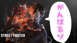 【スト6】　初心者豪鬼でマスターいきて～　現プラ3　【ランク】