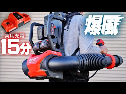 【電動最強】背負式ブロワがすごすぎる！【新世代超高速充電器と共に】