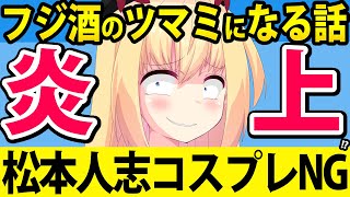 大悟の松本人志コスプレNG!?「酒のツマミになる話」をフジテレビが放送中止にして大炎上w→激ヤバな内部事情を検証します！www【フジテレビ　