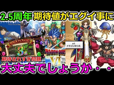 【ドラクエウォーク】2.5周年の期待がボルテージMAXにｗｗこれ全部可能性あるって、逆に心配です。