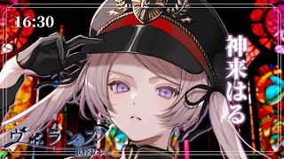 【#ヴィランズ歌枠リレー5th】闇は光の不在にあらず、秘密を囁く無垢な帳。／ Singing Stream【#はる生 #神来はる #歌枠 #
