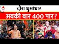 Loksabha Election LIVE: दौरा धुआंधार अबकी बार 400 पार?। PM Modi । BJP। INDIA Alliance । Rahul Gandhi