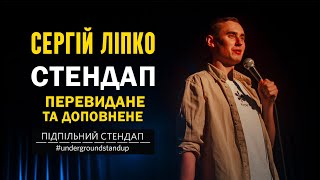 Сергій Ліпко — "Перевидане та доповнене" | Підпільний стендап