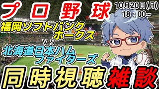 【#プロ野球 同時視聴雑談】10月20日(月) #福岡ソフトバンクホークス VS #北海道日本ハムファイターズ  18:00~