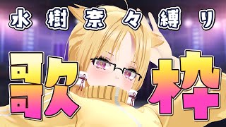 【 #歌枠 】奈々様縛り歌枠 #化ケドル/ #玉藻なすこ】