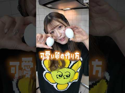 可愛い卵の作り方🥚 #shorts