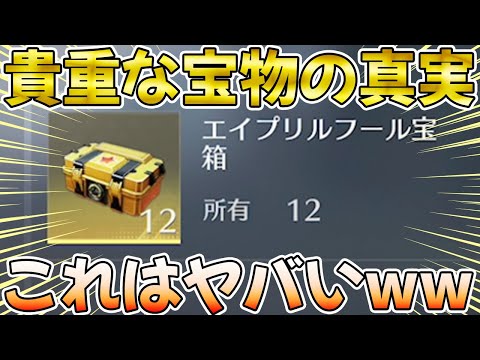 【荒野行動】荒野チャンピオ、、貴重な宝物の中身にこんなエグいの入ってたの知ってた！？wwwwwww