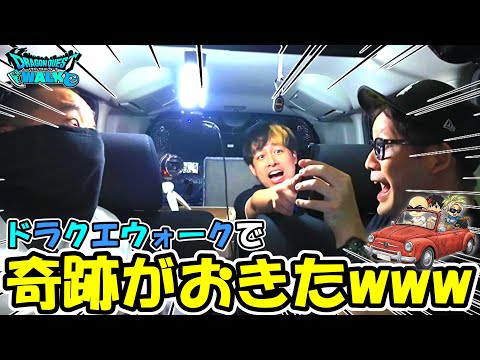 【ドラクエウォーク】３人でウォークしてたら【神回確定】の大奇跡が起きてしまいましたｗｗｗｗ