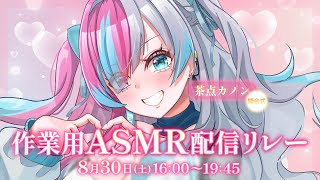 【開会式】作業用ASMR配信リレー　スタート❤　#asmr  #vtuber  #作業用bgm