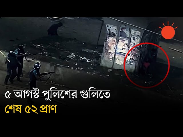 যাত্রাবাড়ীতে পুলিশের হত্যাকাণ্ডের ভয়াবহ চিত্র উঠে এল বিবিসির অনুসন্ধানে | Jatrabari Massacre | BBC